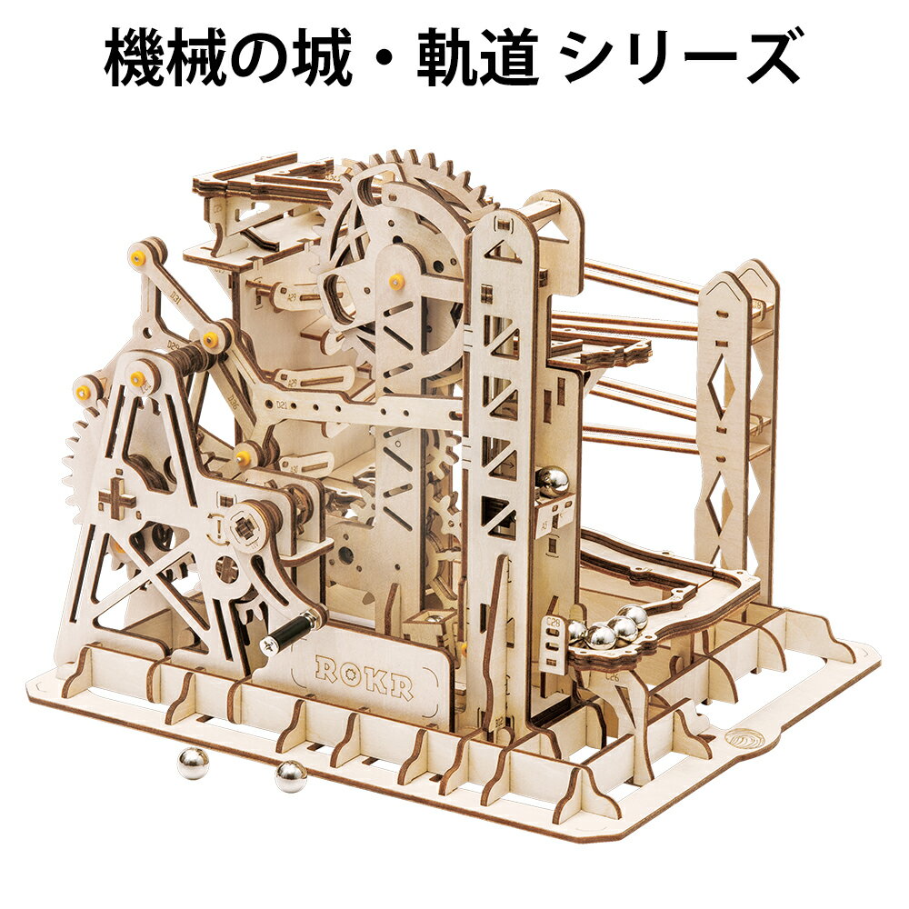 【428円OFF原価4280円】ROKR 立体パズル 木組み パズル 大人 子供 ウッドパズル 3Dウッドパズル 機械の城シリーズ 雲梯 キット付き 説明書付き...