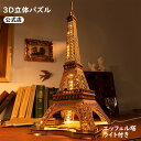 3D木製 立体パズル エッフェル塔 LEDライトRolife アップ 大型 DIYおもちゃ 子供と大人のためのクリスマスの誕生日プレゼント (TGL01-ライト付き) バレンタイン