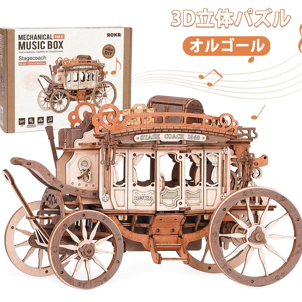 【全店5％OFFクーポン発行】立体パズル 木製 3D ウッドパズル ROBOTIME メカニカル 可動式モデル オルゴール 工作キット DIY クラフト 組み立て 暇つぶし 知育玩具 子供 大人向けの木製モデル 誕生日 クリスマスプレゼント-AMKA1