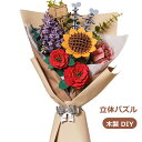 【全店P5倍】母の日 花束 立体パズル 卒業式 花束 名前入り 名入れ 発表会 プレゼント ギフト 女性 男性 おしゃれ 退職 子供 大人 3D木製パズル花 イ...