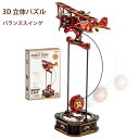立体パズル 大人 子供 バランススイング 船 帆船 モデル ウッドパズル Robotime 3Dウッドパズル 木組み パズル 対象年齢8+ 親子 DIY オルゴ...
