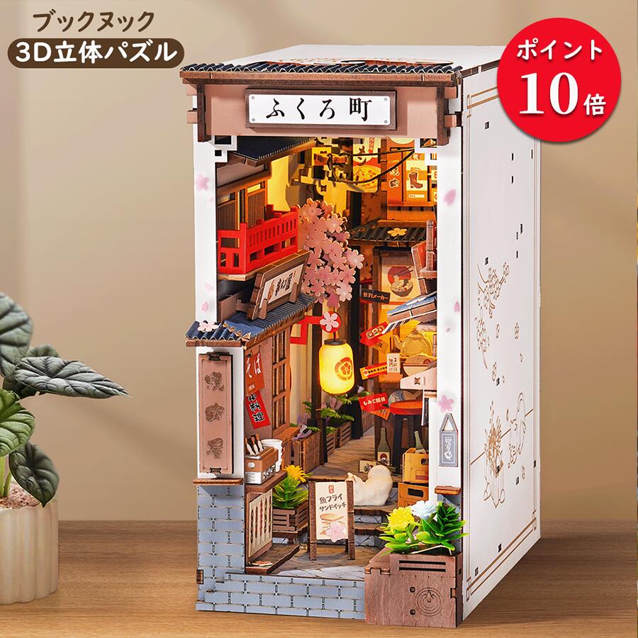 【ポイント10倍】Rolife ブックヌック キット 立体パズル 3d ウッド パズル 和風 居酒屋 木製手作りキット ミニチュア ドールハウス キット ブックスタンド 組立本棚装飾 LEDライト ミニワールド 初心者で可能 プレゼントに最適 公式販売 クリスマス