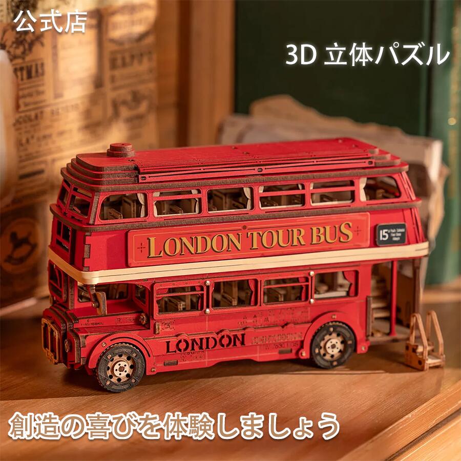 【高評価！】立体パズル 木製 3D ウッドパズル ロンドン観光バス カーキット Rolife メカニカル モデル 工作キット DIY クラフト 組み立て 暇つぶし 知育玩具 子供 大人向けの木製モデル 誕生日 (TGM02) クリスマス プレゼント