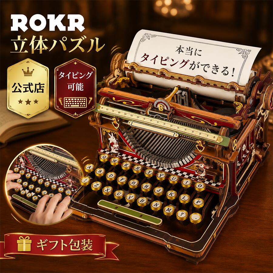 【全店ポイント5倍】ROKR 立体パズル 3D木製パズル タイプライター タイピング可能 電池不要 インテリア装飾 可動式モデル 雰囲気作り 玄関 工作キット DIY 組み立て オルゴール 暇つぶし 知育玩具 中学生 大人向け 初心者に最適 ギフト 誕生日 公式