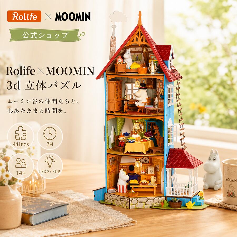 【SALE★2420円OFF】Rolife×MOOMIN ムーミンハウス 3D立体パズル｜木製ドールハウス DIY手作りキット LEDライト付き 441ピース 大人向け ミニチュアインテリア ギフト おうち時間 インテリア小物 癒しグッズ