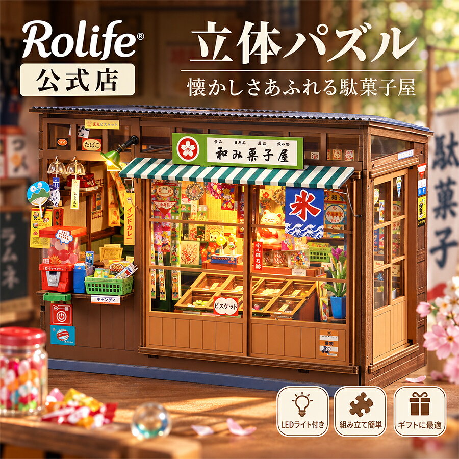 楽天市場】ミニチュア 昭和 駄菓子屋の通販