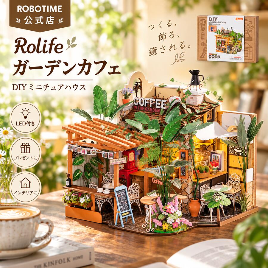 【新登場】【公式】Rolife ガーデンカフェ DIY ミニチュアハウス ドールハウス LED付き 手作りキット ミニチュア 模…