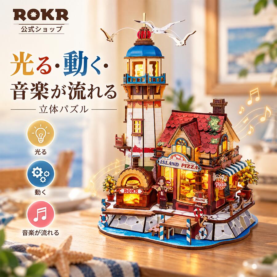 ROKR 3D立体パズル 木製パズル 動く 立体パズル 光る 音楽付き ミニチュアハウス DIY 組み立てキット LE…