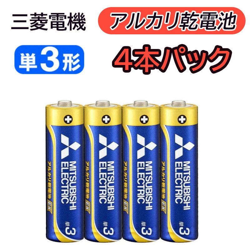 【 あす楽 即納 】 三菱 アルカリ乾電池 単3形 4本パック LR6EXD/4S アルカリ 乾電池 三菱電機 長持ちハイパワー EXシリーズ 単3 単三 4本 パック 単3型 単3電池 単三型 単三電池 単三形 アルカリ電池 電池 アルカリ 乾電池 安心 日本ブランド 子供 おもちゃ