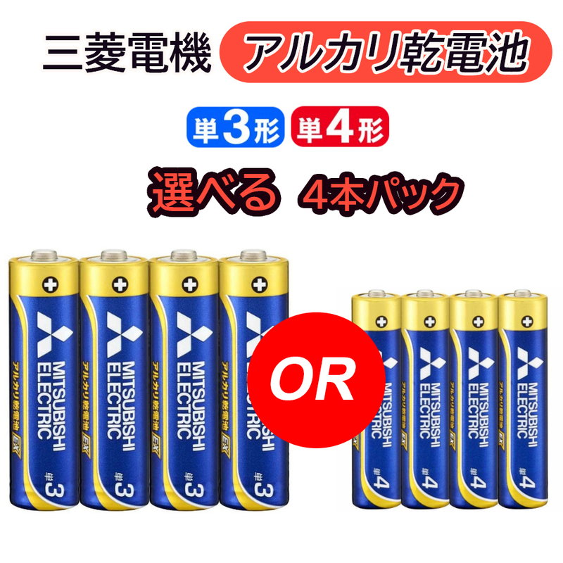 【 あす楽 即納 】 選べる 三菱 アルカリ乾電池 単3形 単4形 4本パック アルカリ電池 4本 パック 三菱電機 長持ちハイパワー EXシリーズ 電池 アルカリ乾電池 安心 日本ブランド 単3 単3型 単3電池 単三 単三型 単三形 単4 単4型 単4電池 単四 単四型 単四形 子供 おもちゃ