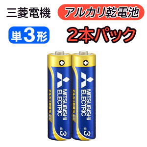 【 あす楽 即納 】 三菱 アルカリ乾電池 単3形 2本パック LR6EXD/2S アルカリ 乾電池 三菱電機 長持ちハイパワー EXシリーズ 単3 単三 2本 パック 単3型 単3電池 単三型 単三電池 単三形 アルカリ電池 電池 アルカリ 乾電池 安心 日本ブランド 子供 おもちゃ