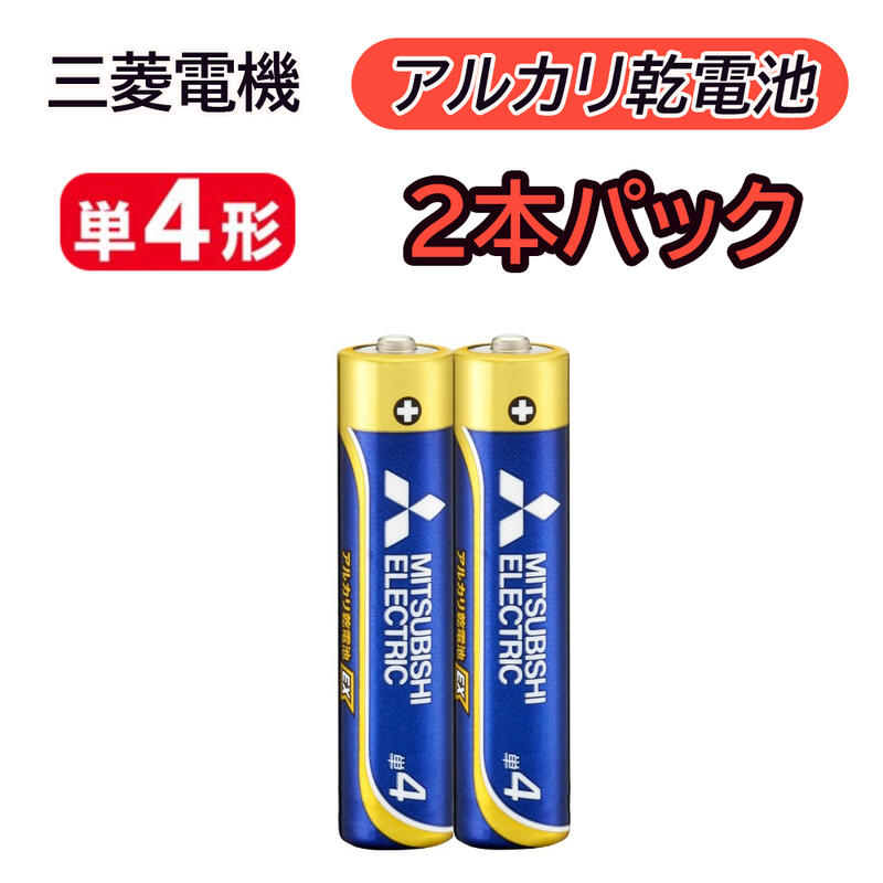 【 あす楽 即納 】 三菱 アルカリ乾電池 単4形 2本パ