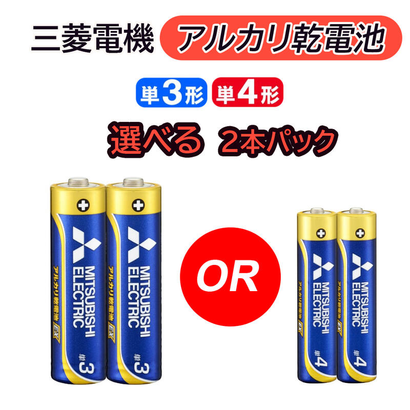  選べる 三菱 アルカリ乾電池 単3形 単4形 2本パック アルカリ電池 三菱電機 長持ちハイパワー EXシリーズ 電池 アルカリ乾電池 2本 パック 安心 日本ブランド 単3 単3型 単3電池 単三 単三型 単三形 単4 単4型 単4電池 単四 単四型 単四形 子供 おもちゃ