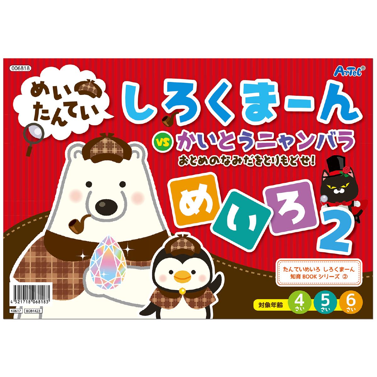 めいたんてい しろくまーん めいろ 2 入学準備 誕生日プレゼント 子供 おもちゃ 男の子 女の子 誕生日 プレゼント 小学生 知育玩具 知育おもちゃ 玩具 知育 おもちゃ こども プチギフト 幼稚園 保育園 子ども 誕生日祝い 幼児 子供会 景品 ノベルティ