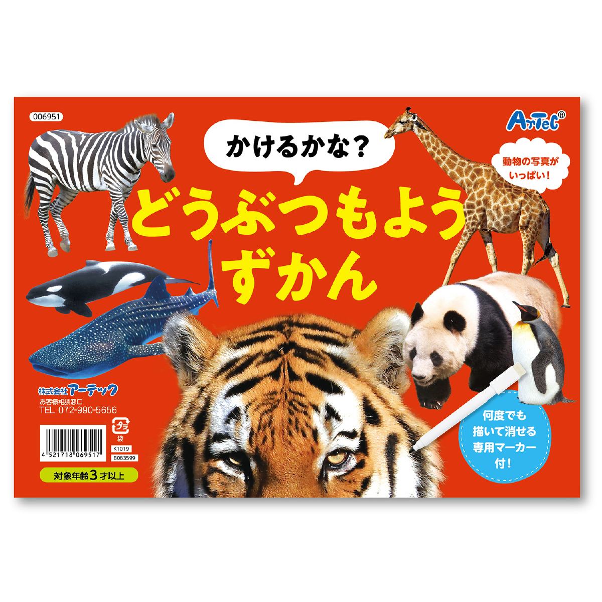 かけるかな どうぶつもようずかん 描いて消せるマーカー付き 図鑑 誕生日プレゼント 子供 おもちゃ 男の子 女の子 誕生日 プレゼント 小学生 知育玩具 知育おもちゃ 玩具 知育 おもちゃ こども プチギフト 幼稚園 保育園 子ども 誕生日祝い 子供会 景品 ノベルティ