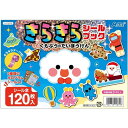 きらきら シールブック くもぷうのだいぼうけん 誕生日プレゼント 子供 おもちゃ 男の子 女の子 誕生日 プレゼント 小学生 知育玩具 知育おもちゃ 玩具 知育 おもちゃ こども プチギフト 幼稚園 保育園 子ども 誕生日祝い 幼児 子供会 景品 ノベルティ