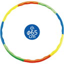 フラフープ 小(65cm) 組み立て式 子供用 輪 エクササイズ 体操 誕生日プレゼント 子供 おもちゃ 男の子 女の子 誕生日 プレゼント 小学生 スポーツ玩...
