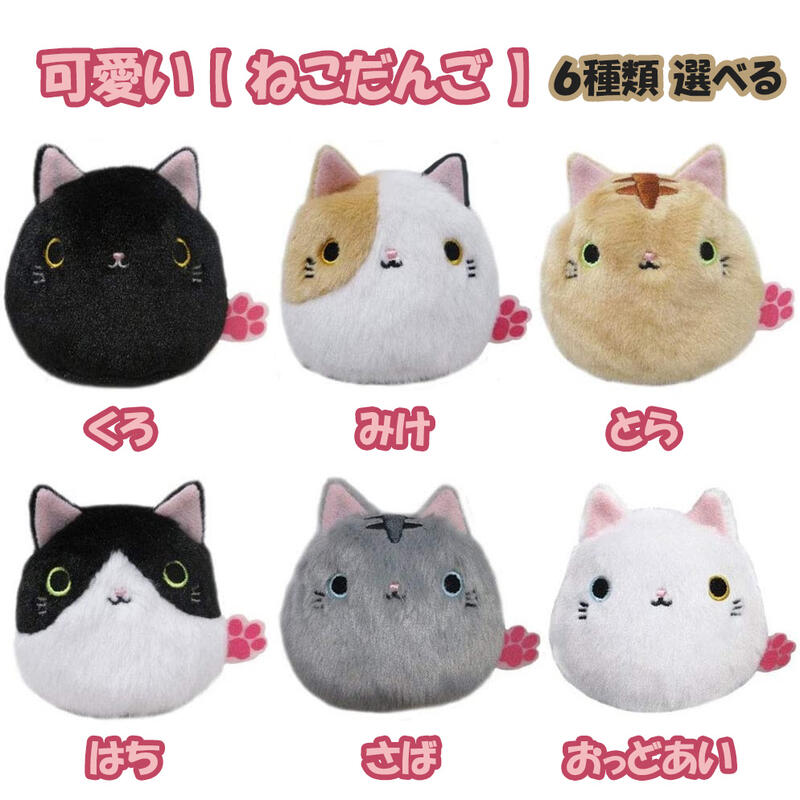 ぬいぐるみ（1000円程度） 猫 ぬいぐるみ ねこだんご 選べる 猫 雑貨 猫グッズ ネコ グッズ ねこ お手玉 マスコット プチギフト 誕生日プレゼント 子供 おもちゃ 女の子 誕生日 プレゼント 小学生 ぬいぐるみ キャラクター グッズ こども 贈り物 子ども 癒しグッズ 保育園 キャラクターグッズ