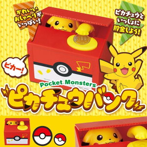 ピカチュウ 貯金箱 おしゃべり いたずらバンク いたずらBANK ポケモン ポケットモンスター 子供 おもちゃ 6歳 7歳 誕生日プレゼント 男の子 女の子 誕生日 プレゼント 小学生 知育玩具 知育おもちゃ 孫 玩具 知育 おもちゃ こども キャラクター グッズ キャラクターグッズ