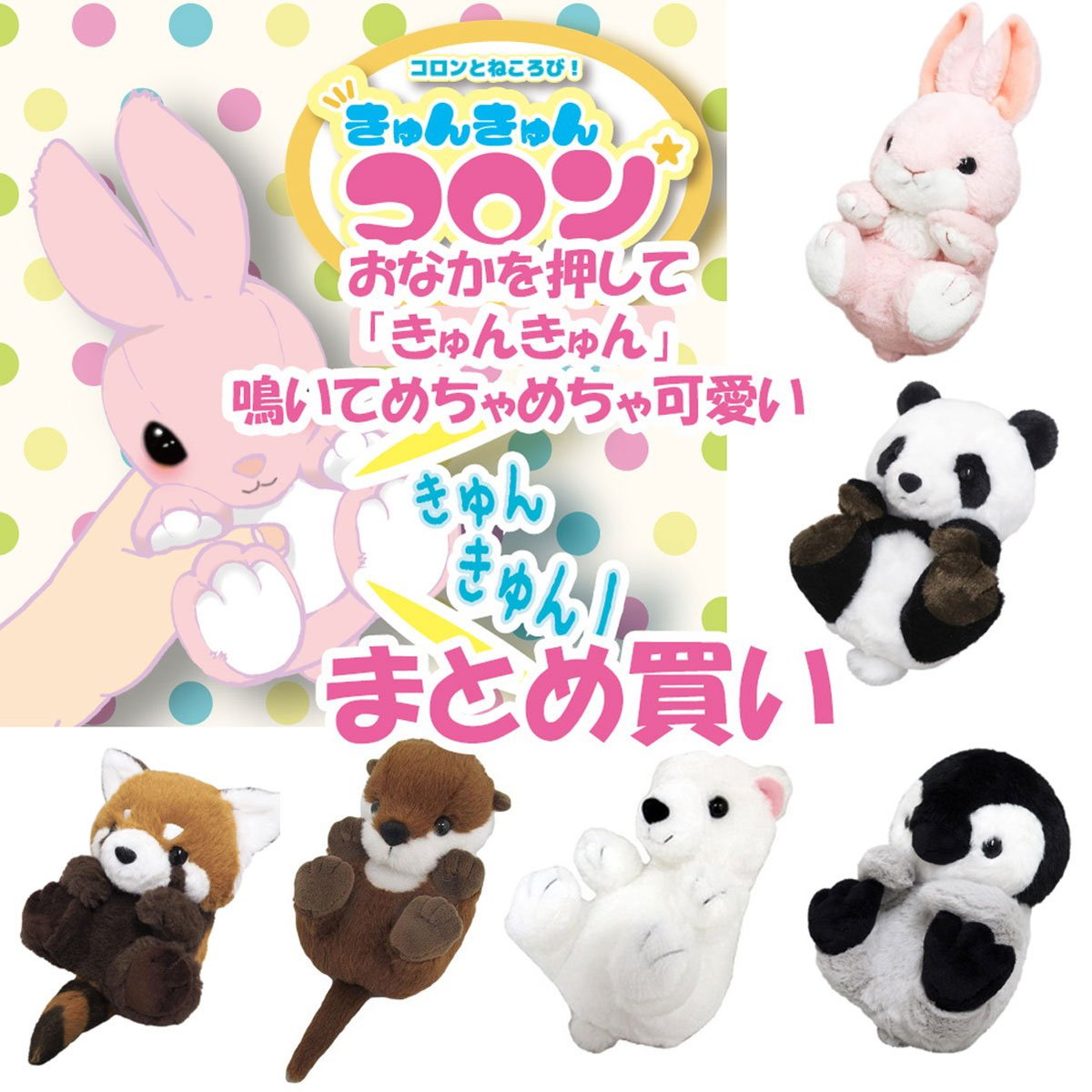 樂天商城 - 【 まとめ買い お得 】 鳴く ぬいぐるみ きゅんきゅんコロン シリーズ ウサギ パンダ カワウソ ペンギン シロクマ プチギフト 誕生日プレゼント 子供 おもちゃ 女の子 誕生日 プレゼント 小学生 キャラクターグッズ こども キャラクター 雑貨 癒しグッズ 贈り物