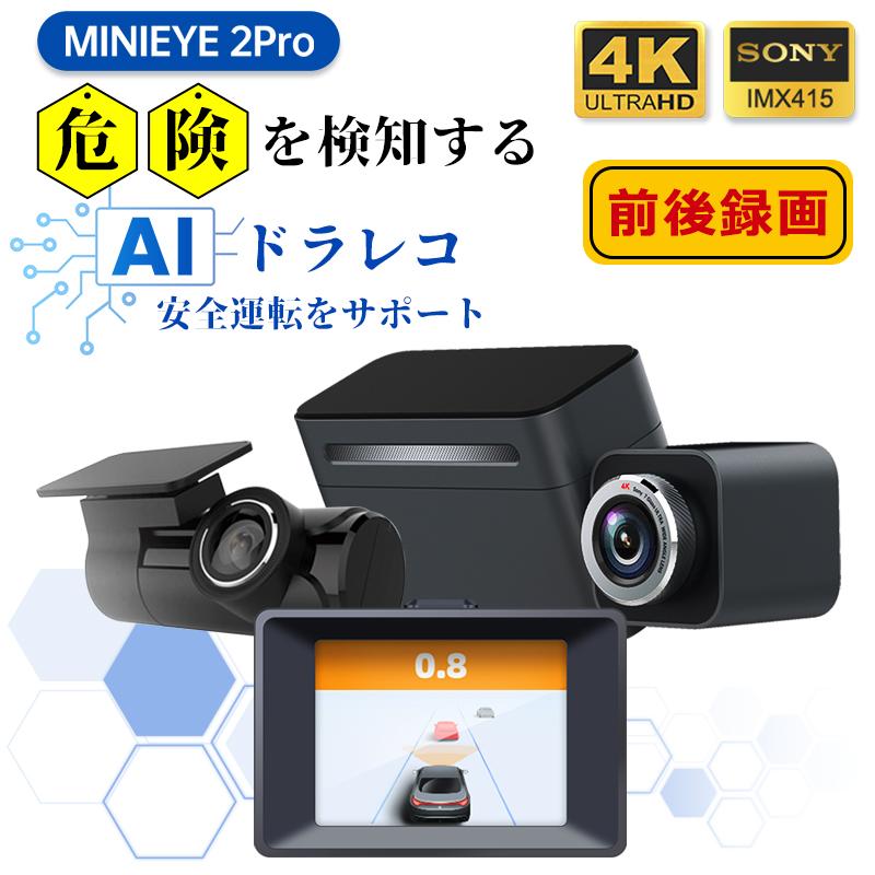 楽天ロボットプラザMINIEYE 2 Pro ドライブレコーダー 前後 C2M Wi-Fi スマホ連動 衝突防止 先進運転支援システム AI搭載 ドラレコ 前後カメラ 4K SONY製 IMX415 ADAS 安全運転支援 歩行者 自動車 衝突センサー GPS あおり防止 車線逸脱センサー 安全装置 後付け 日本語音声案内 カー用品