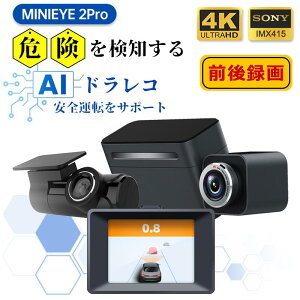 MINIEYE 2 Pro ドライブレコーダー 前後 C2M Wi-Fi スマホ連動 衝突防止 先進運転支援システム AI搭載 ドラレコ 前後カメラ 4K SONY製 IMX415 ADAS 安全運転支援 歩行者 自動車 衝突センサー GPS内蔵 あおり防止 車線逸脱センサー 安全装置 後付け 日本語音声案内 カー用品