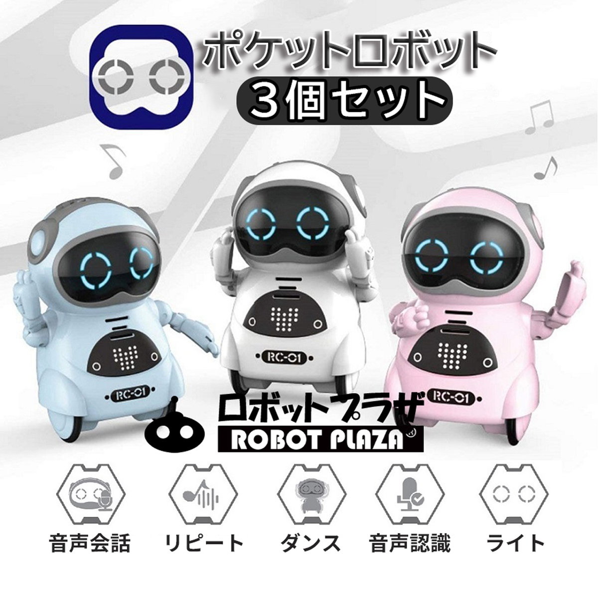 ポケットロボット 3個セット 英語 聞き取り 会話 しゃべる コミュニケーション ロボット おもちゃ ...