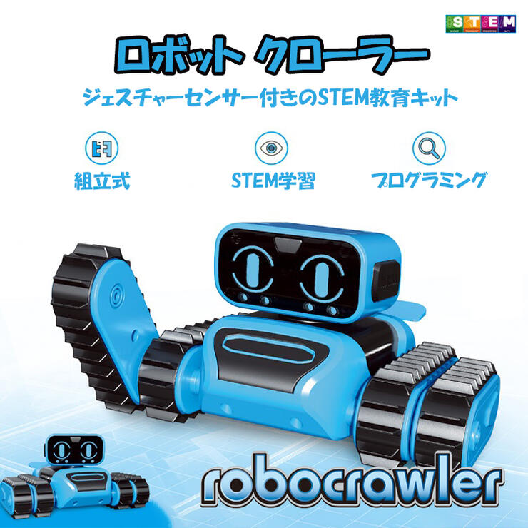 組み立て ロボット クローラー 工作 工作キット プログラミング 組立キット 知育玩具 知育おもちゃ 玩具 知育 おもちゃ ジェスチャー 障害物回避 自動追尾 子供 おもちゃ 誕生日プレゼント 男の子 誕生日 プレゼント 小学生 キャタピラ 組み立てキット クローラー ラジコン