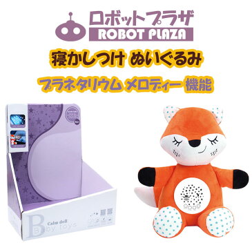 【 スーパーSALE 50%OFF 半額 】寝かしつけ ぬいぐるみ プラネタリウム キツネ 心音 出産祝い 内祝い 子供 おもちゃ 0歳 1歳 2歳 3歳 幼児 幼児用 幼児期 赤ちゃん グッズ 誕生日プレゼント 男の子 女の子 小学生 洗える あかちゃん オルゴール ベビー 子ども こども