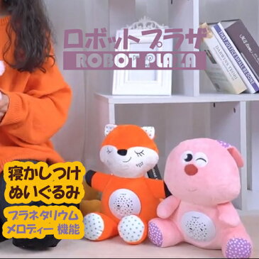【 スーパーSALE 50%OFF 半額 】寝かしつけ ぬいぐるみ プラネタリウム キツネ 心音 出産祝い 内祝い 子供 おもちゃ 0歳 1歳 2歳 3歳 幼児 幼児用 幼児期 赤ちゃん グッズ 誕生日プレゼント 男の子 女の子 小学生 洗える あかちゃん オルゴール ベビー 子ども こども