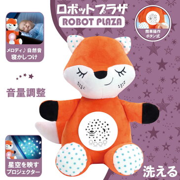 【 スーパーSALE 50%OFF 半額 】寝かしつけ ぬいぐるみ プラネタリウム キツネ 心音 出産祝い 内祝い 子供 おもちゃ 0歳 1歳 2歳 3歳 幼児 幼児用 幼児期 赤ちゃん グッズ 誕生日プレゼント 男の子 女の子 小学生 洗える あかちゃん オルゴール ベビー 子ども こども