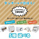WOW ダンボール工作 5種 選べる ハコモ hacomo ペーパークラフト キット クリスマス 工作キット 小学生 工作 キット 知育 おもちゃ 誕生日プレゼ...