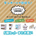 WOW ダンボール工作 5種セット まとめ買い ハコモ hacomo ペーパークラフト キット クリスマス 工作キット 小学生 工作 キット 知育 おもちゃ 誕...
