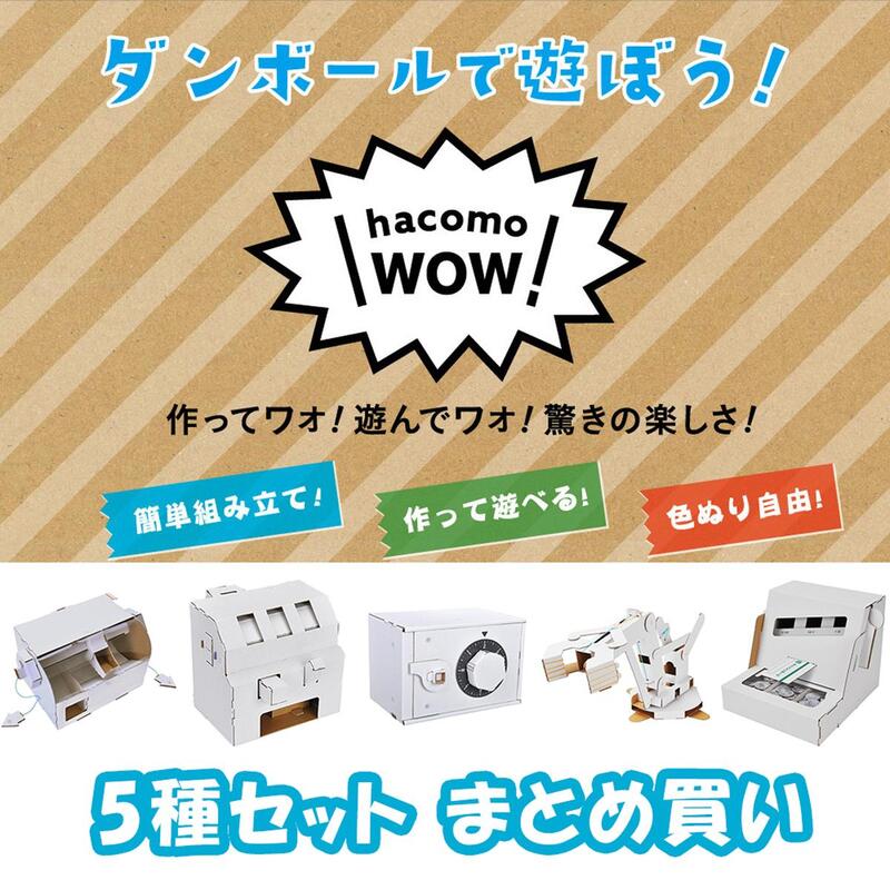 楽天ロボットプラザWOW ダンボール工作 5種セット まとめ買い ハコモ hacomo ペーパークラフト キット クリスマス 工作キット 小学生 工作 キット 知育 おもちゃ 誕生日プレゼント 子供 おもちゃ 男の子 女の子 誕生日 プレゼント 子供会 クリスマス会 工作 知育玩具 知育おもちゃ 図工