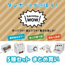 WOW ダンボール工作 5種セット まとめ買い ハコモ hacomo ペーパークラフト キット クリスマス 工作キット 小学生 工作 キット 知育 おもちゃ 誕...