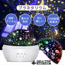 プラネタリウム プロジェクター 家庭用 プラネタリウム 子供 家庭用 スタープロジェクター ライト 天井 2種 投影 誕生日プレゼント 子供 おもちゃ 3歳 4...