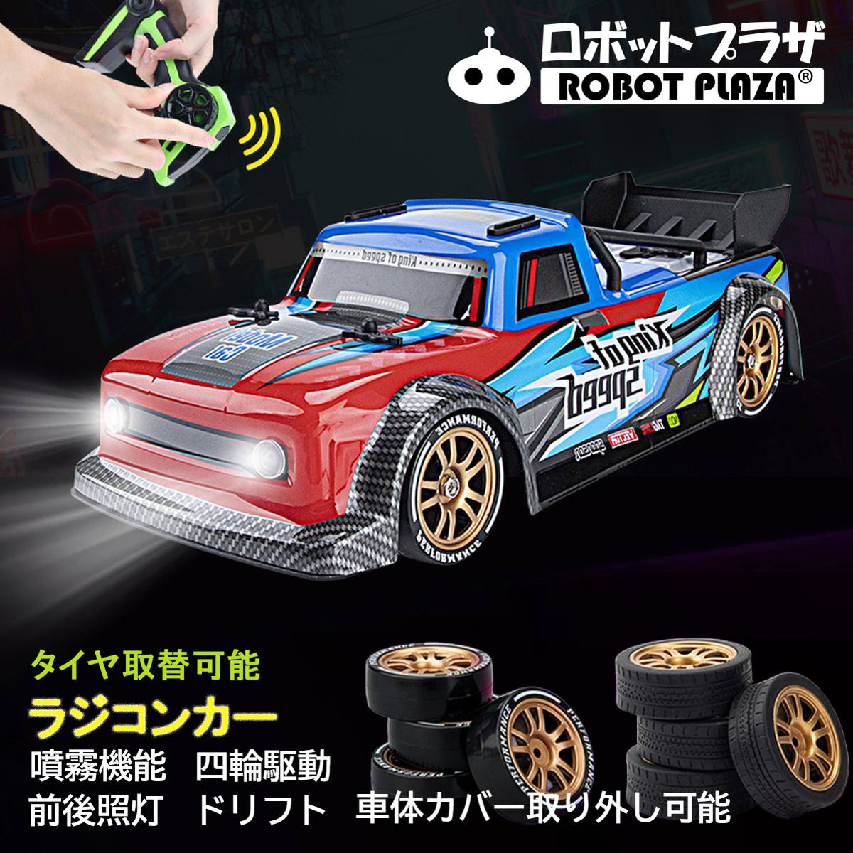 ラジコンカー オンロード 子供 ドリフト 四輪駆動 タイヤ交換 4WD 噴霧 スプレー 四駆 前後照灯 ライト 車体カバー取り外し可能 誕生日プレゼント 子供 おもちゃ 男の子 誕生日 プレゼント 小学生 回転 室内 室外 玩具 こども 車のおもちゃ 知育玩具 知育おもちゃ