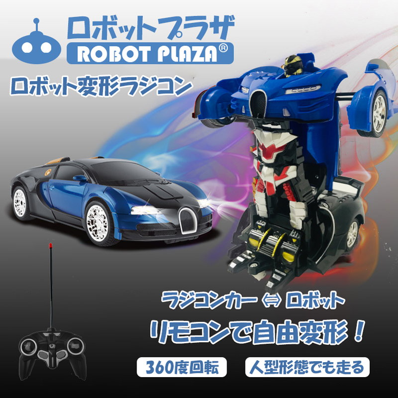 【 訳あり 価額商品 】 変形 ラジコン ロボット ブガッティ ラジコンカー 子供 おもちゃ 3歳 4歳 5歳 6歳 7歳 男の子 小学生 360度回転 自動走行 ドリフト ラジコン 人気 走る RCカー ラジコンカー リモコンカー 車 ロボットおもちゃ 子ども こども 孫 贈り物 おすすめ