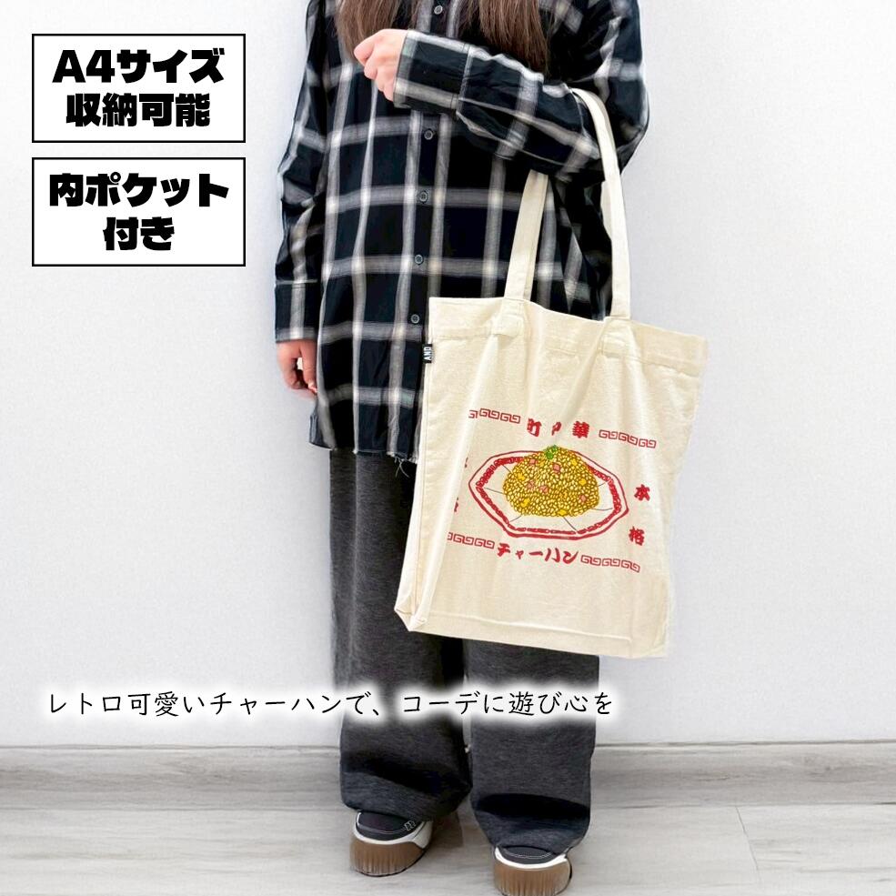 Rakuten - ★ANDPACKABLE　ROBSONst.　ロブソン　町中華トートBAG　男女兼用　ユニセックス　TB-80253　オールシーズン　カジュアル　アメカジ　ユニーク　トート　BAG　鞄　かばん　エコバッグ　A4　コットン　中華　チャーハン　ナチュラル　ユニーク　内ポケット ポケ付　サブバッグ