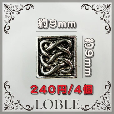 4個 メタル ビーズ 9mm×9mm シルバー 銀色/真鍮 金属チャーム ネックレス ブレス ピアス イヤリング アクセサリー チャーム フィギュア 金属 ハンドメイド 手芸 パーツ ネイル 素材 手作り ヴィンテージ