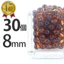 【楽天ランキング1位】手芸 ビーズ 30個 ラウンド型 チェコ 8mm 茶色 ブラウン ラウンド 丸 ネックレス ピアス イヤリング ハンドメイド スモークトパ...
