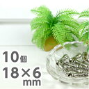 【ビーズ パーツ メタルビーズ アクセサリー】10個 18mm×6mm シルバー 銀色 真鍮 金属チャーム ネックレス ブレス ピアス イヤリング チャーム フ...