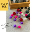 【シルク巻玉】【絹糸】【 ボールビーズ】 【カラー展開】【 シルク】【シルク巻玉/カラー展開/絹糸/アクセサリーパーツ/ハンドメイドパーツ】