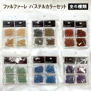 【全6種類展開】【カラーセット】【SPRING】【パステルカラー】【ファルファーレ パステルカラーセット】