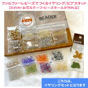 【2024春新商品】【ファルファーレビーズでつくるイヤリング/ピアスキット】【たわわ・お花モチーフ・ビーズボールが作れる】ファルファーレ リーフ アクセサリーキ...
