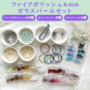 【ビーズ パーツ まとめ買いセット】【ファイアポリッシュ4mmガラスパールセット】【アクリル ハンドメイド 手芸 手作り 材料 素材】
