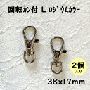 【金具 パーツ】【6種類】【お選びください】キーホルダー ナスカン 回転カン付 ハンドメイド 手芸 材料 ピアス ネックレス