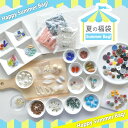 【福袋】SUMMER BAG 2025 アソート チェコビーズ パール ビーズ ガラスビーズ ボタン アクセサリーパーツ ハンドメイド 手芸 大容量 プレゼント...