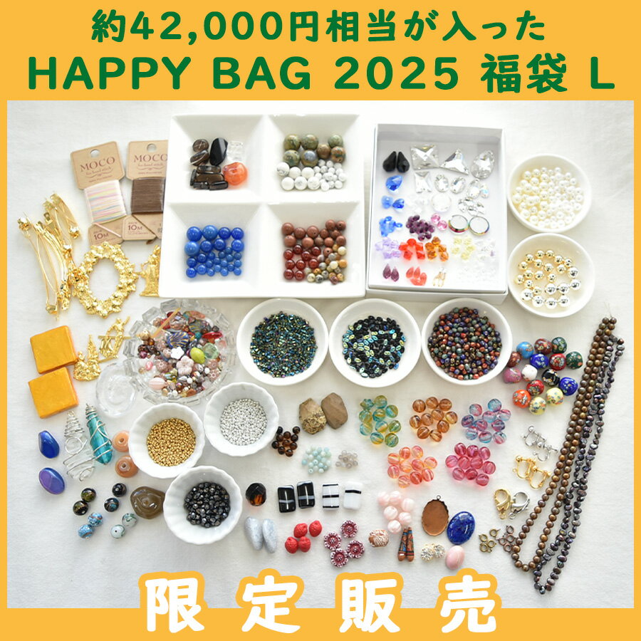 【2025 福袋 HAPPY BAG 2025 福袋 L】【約42,000円相当が入った福袋】【送料無料】【限定発売】【ガラスビーズ ハンドメイド チェコビーズ】
