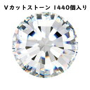 クリスタル ラインストーン プレシオサ MAXIMA pp13 クリスタル F 1440個 CRYSTAL Vカットストーン チャトン マキシマ PRECIOS...